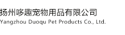 Yangzhou Duoqu Pet Products Co.,Ltd.